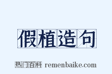 假植造句是什么意思的图片